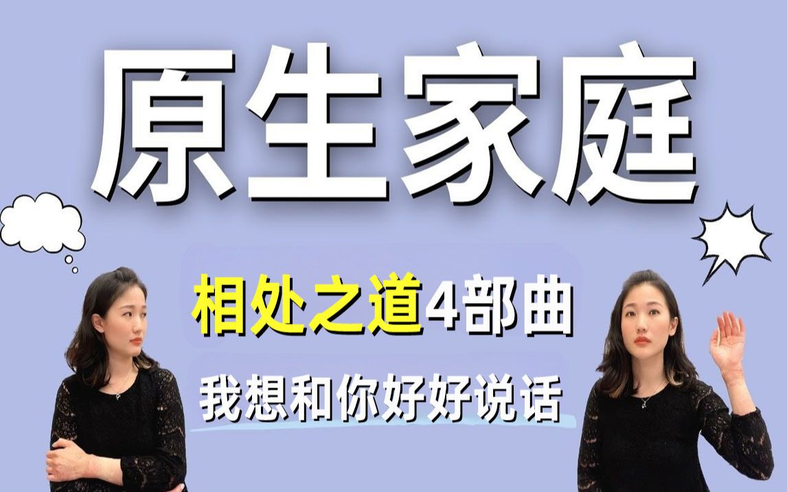 [图]不把原生家庭的问题给下一代 你应该如何对待自己