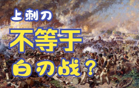 上刺刀不等于白刃战?结合电影谈谈近代战争里的刺刀冲击【古斯塔夫的拿战系列07】哔哩哔哩bilibili