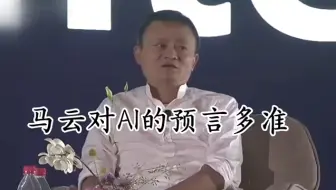 马云对AI预言多准？揭秘未来科技趋势
