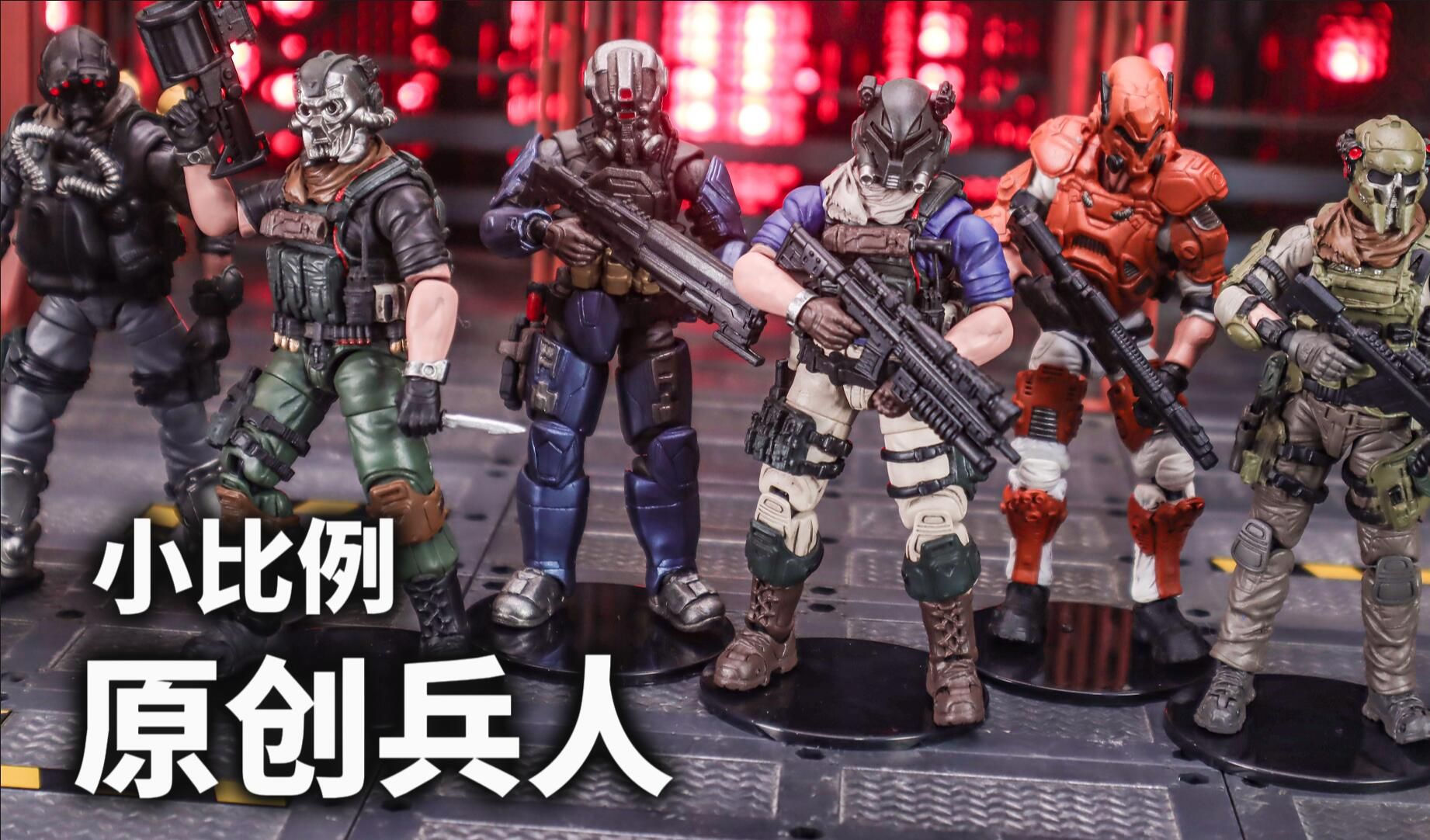 joytoy暗源硬核酷玩武装包375比例兵人 8人组