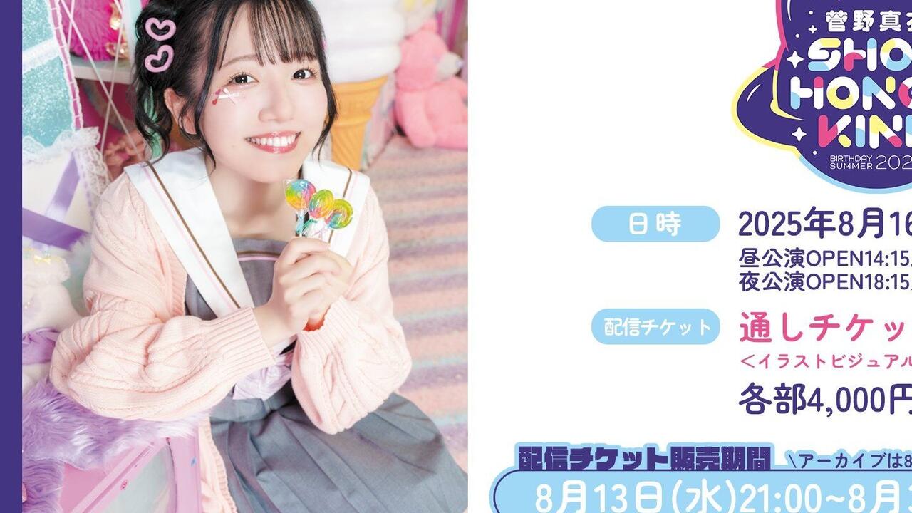 KBS2025】菅野真衣バースデーサマー2025〜Show Honey Kind〜昼公演_哔