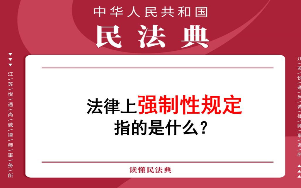 【每日一典ⷧ쬱55期】法律上强制性规定指的是什么?哔哩哔哩bilibili