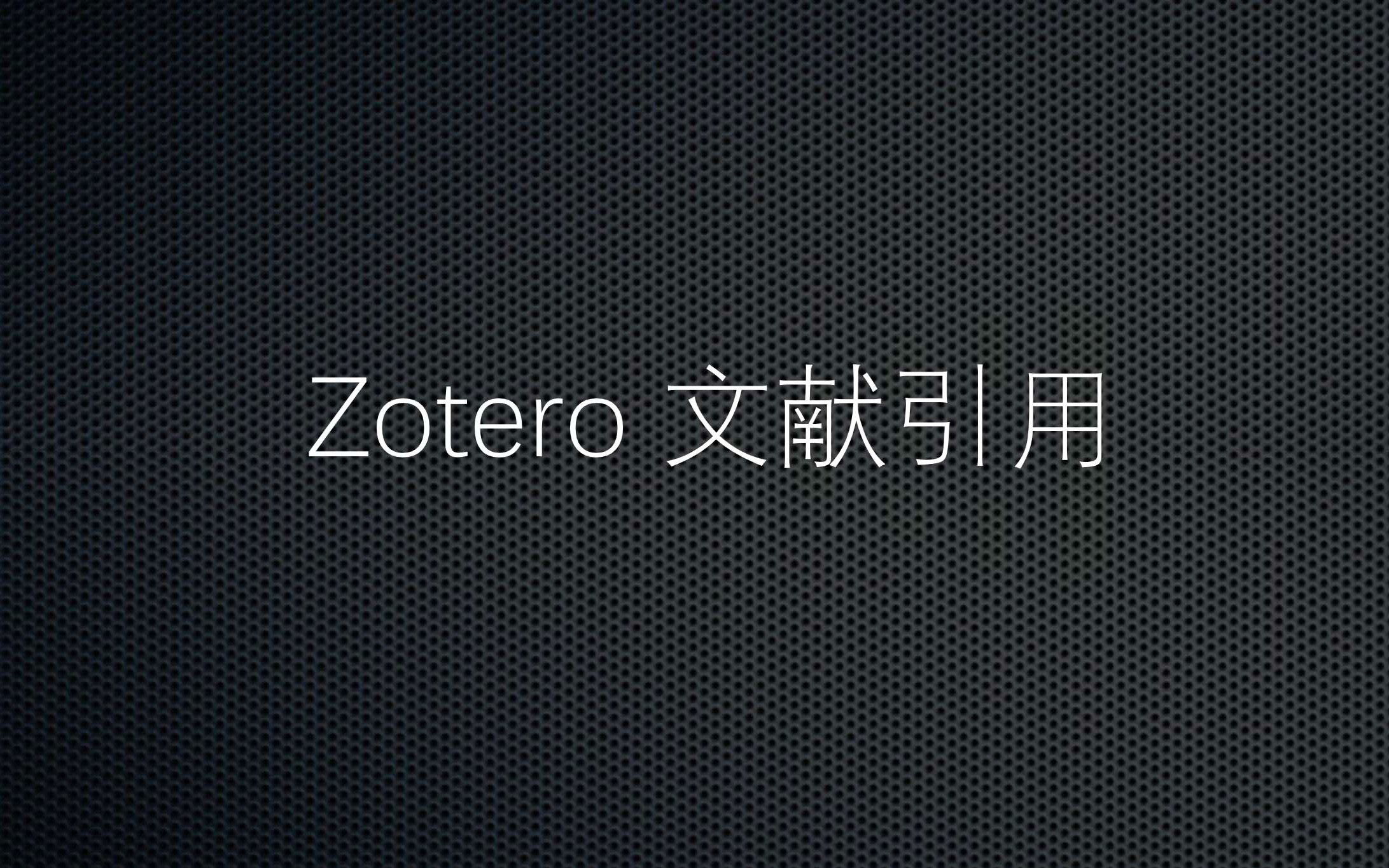 zotero文献引用哔哩哔哩bilibili