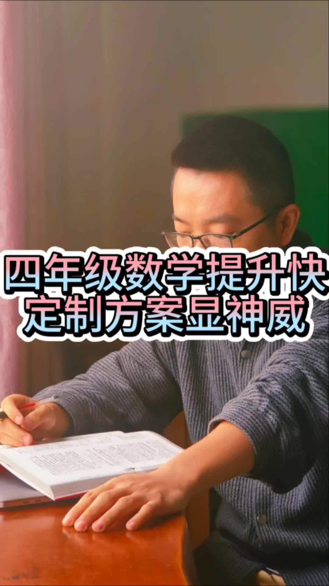 四年级数学提升快,定制方案显神威哔哩哔哩bilibili