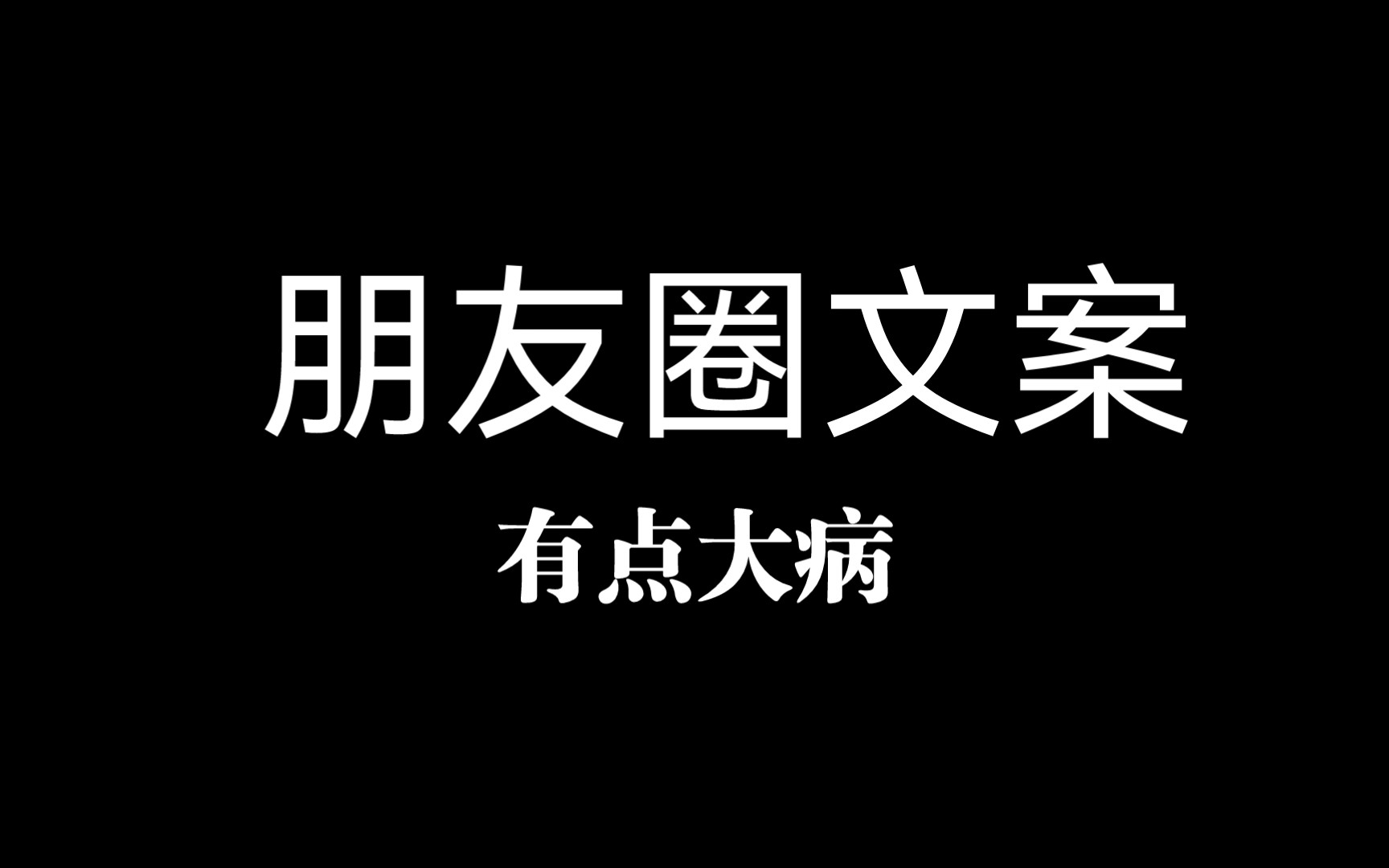 [搞笑文案]虽然有那么点大病,但却很真实哔哩哔哩bilibili