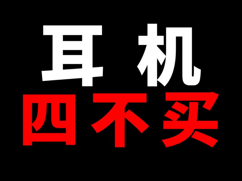 耳机四不买！买了你就是大傻蛋！