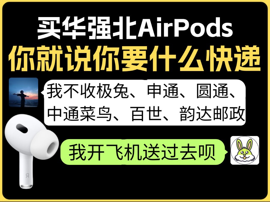 那你想要什么快递???做华强北AirPods不容易啊~这年头悦虎1562AE洛达5代1571AM芯片苹果蓝牙耳机无线降噪升龙六代五代6顺丰客服聊天搞笑耳机苹...