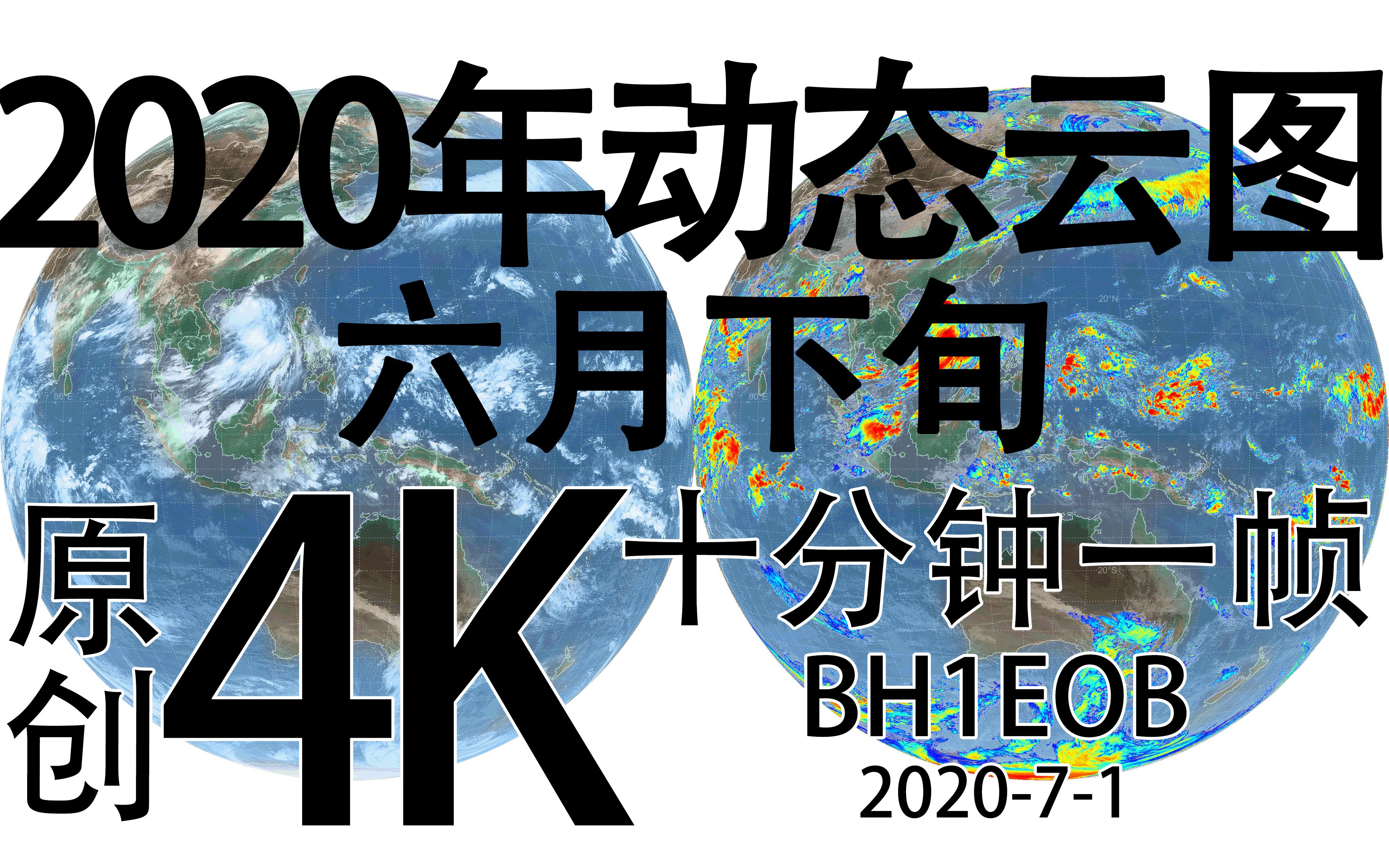 【4K】2020年6月下旬GK2A地球同步气象卫星动态卫星云图哔哩哔哩bilibili