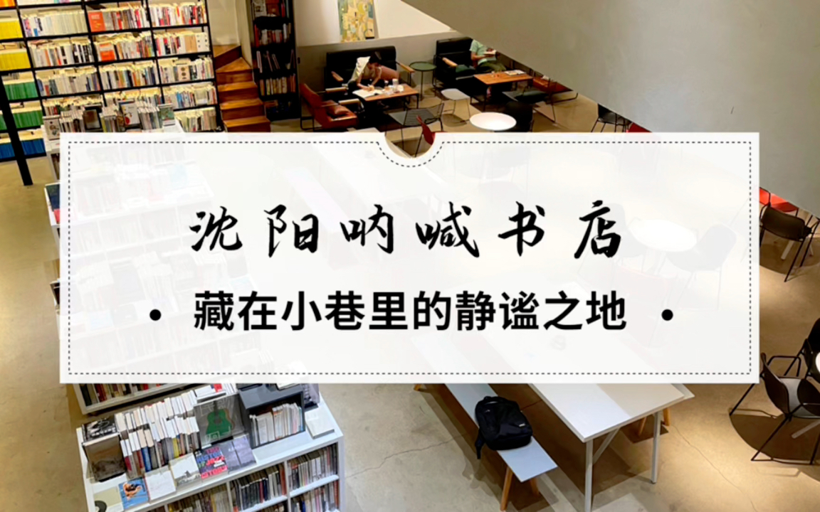 来沈阳宝藏书店打卡,呐喊书店!哔哩哔哩bilibili