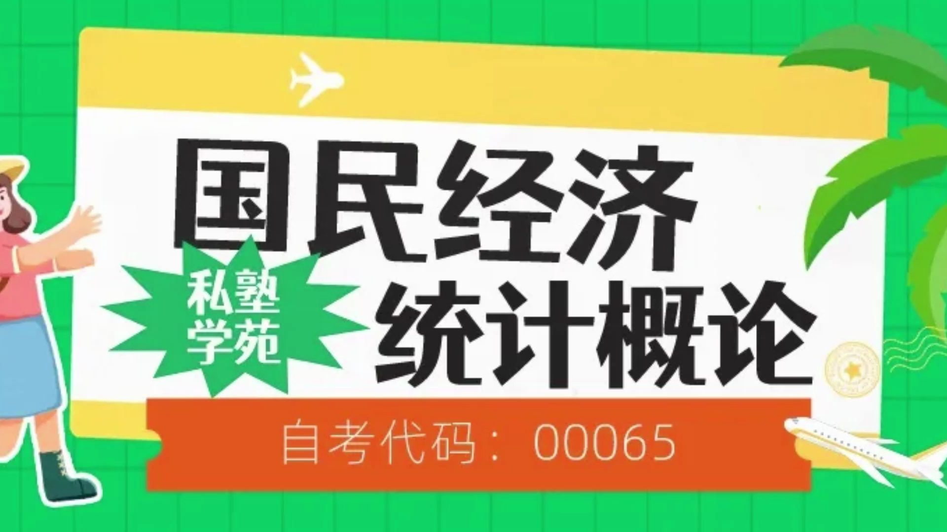 [图]「私塾学苑」2024年4月自考《00065国民经济统计概论》真题和答案