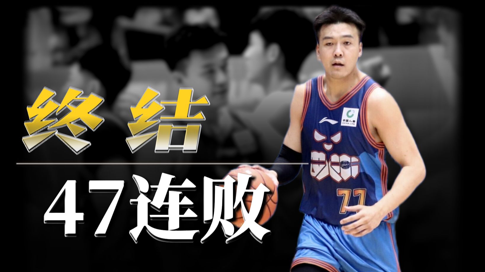 重磅！四川男篮结束跨赛季47连败！时隔580天终于再次赢球了