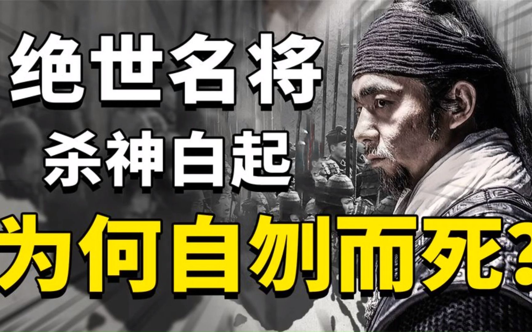 战国四大名将之首白起:绝世战神从无败绩,最后为何自刎而死?哔哩哔哩bilibili