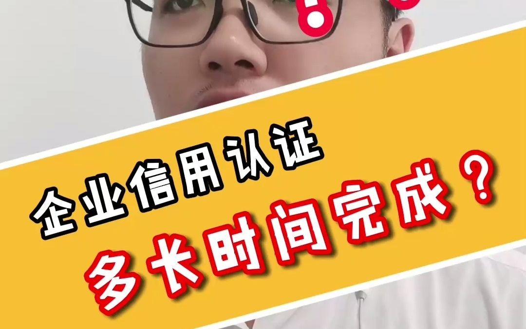 企业信用认证多长时间完成?哔哩哔哩bilibili