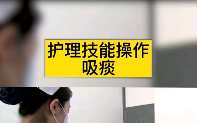 护理技能操作吸痰哔哩哔哩bilibili