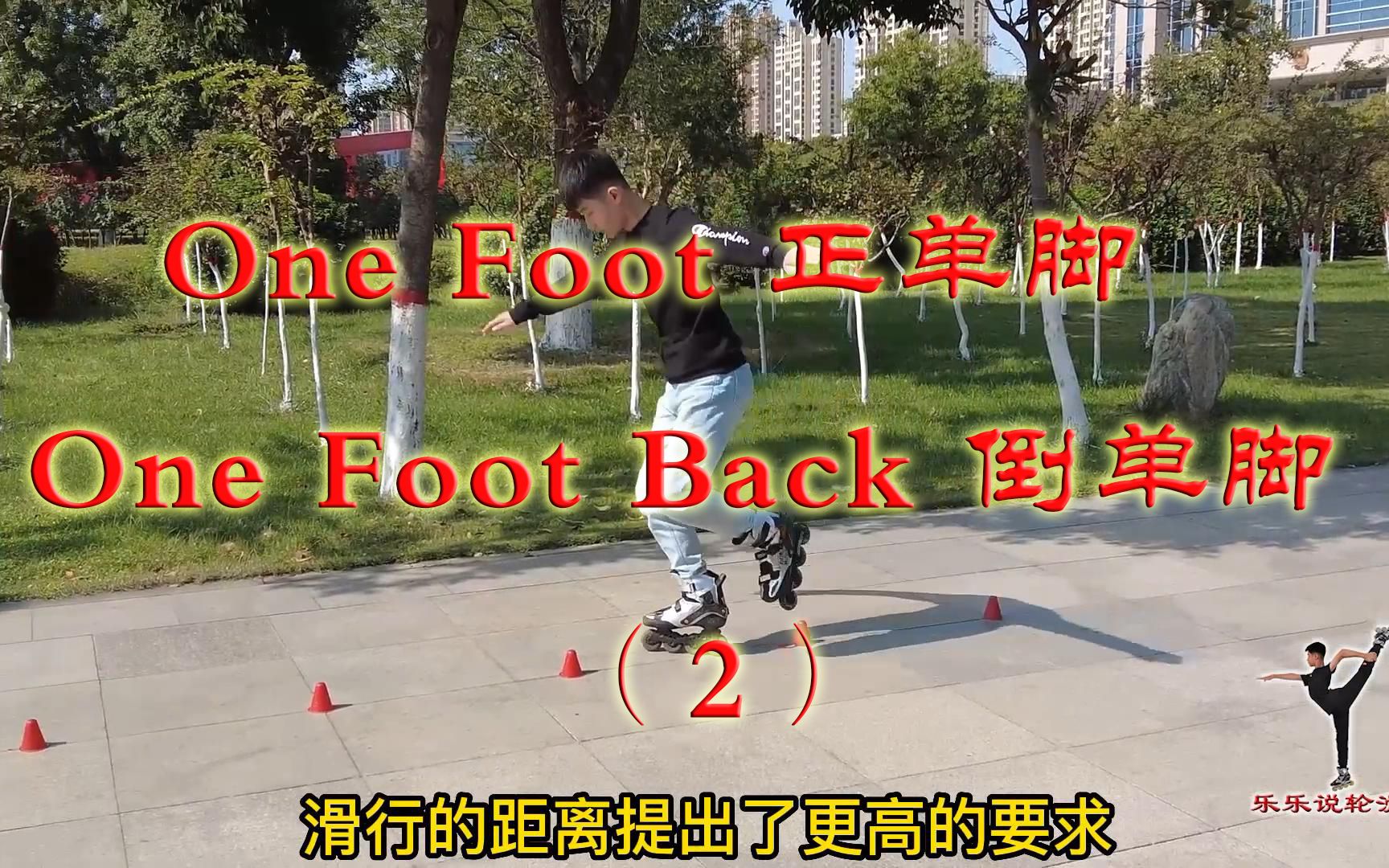 [图]《轮滑课堂》021-One Foot 正单脚、One Foot Back 倒单脚（2）