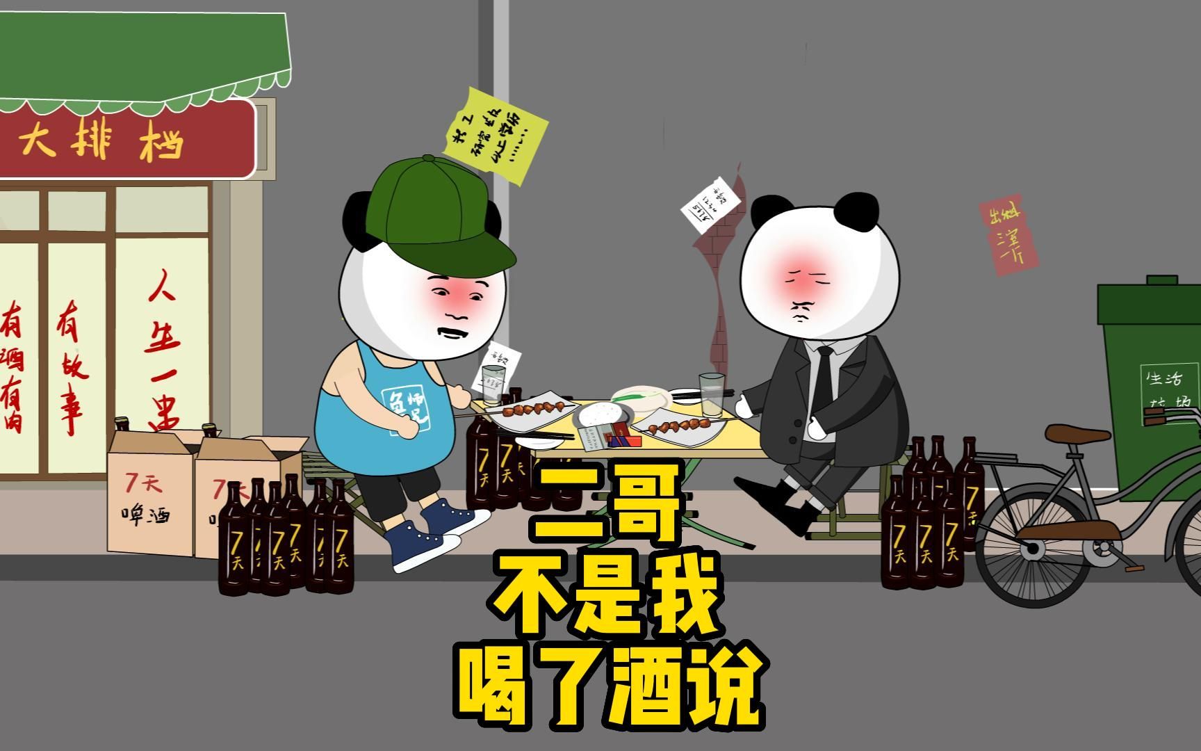 山东方言搞笑喝酒日常,二哥,不是我喝了酒说