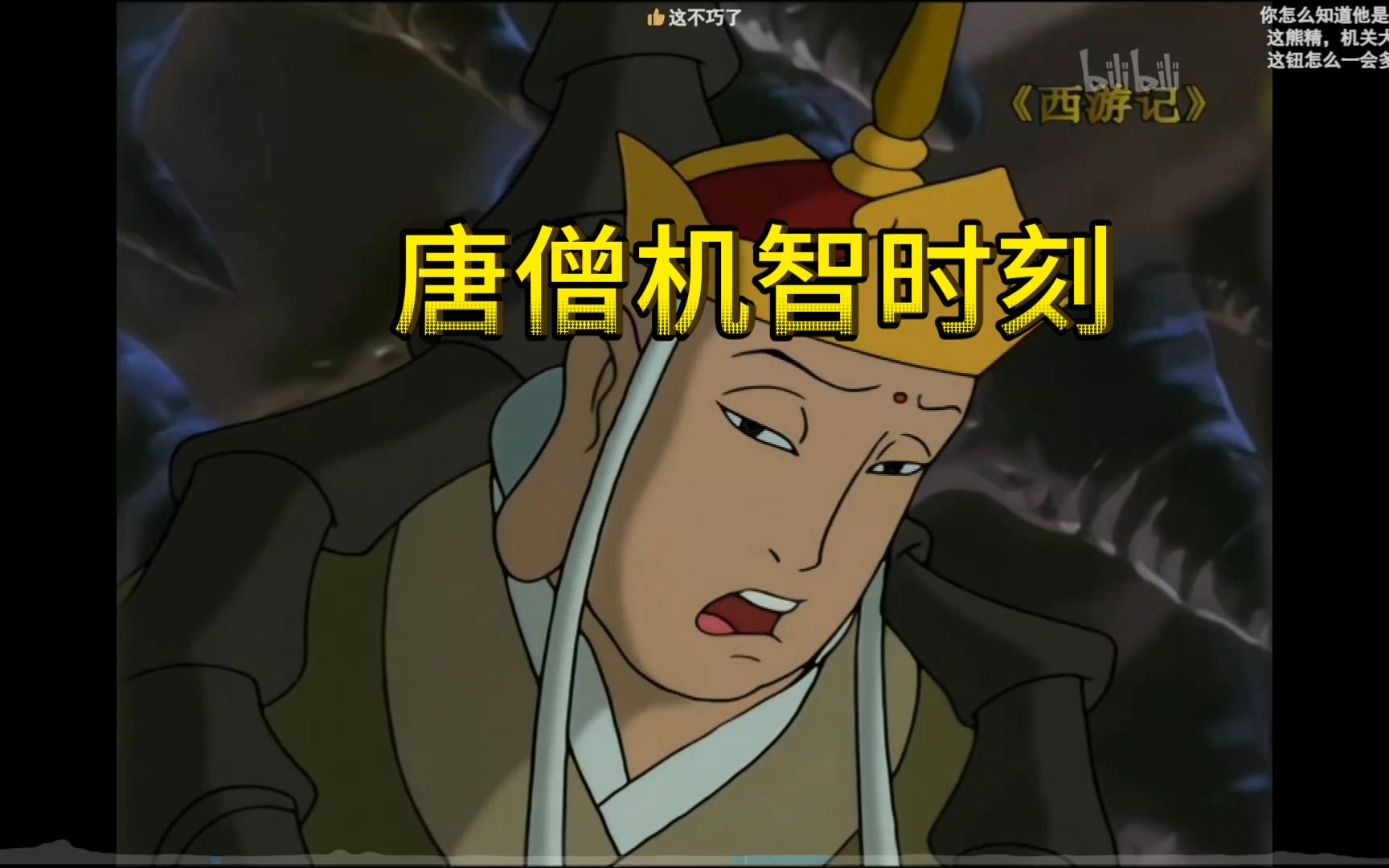 动画唐僧还挺机智