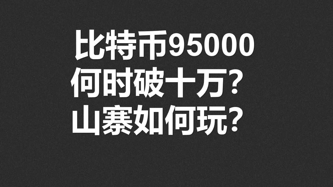 比特币95000,何时破十万?山寨如何玩?哔哩哔哩bilibili