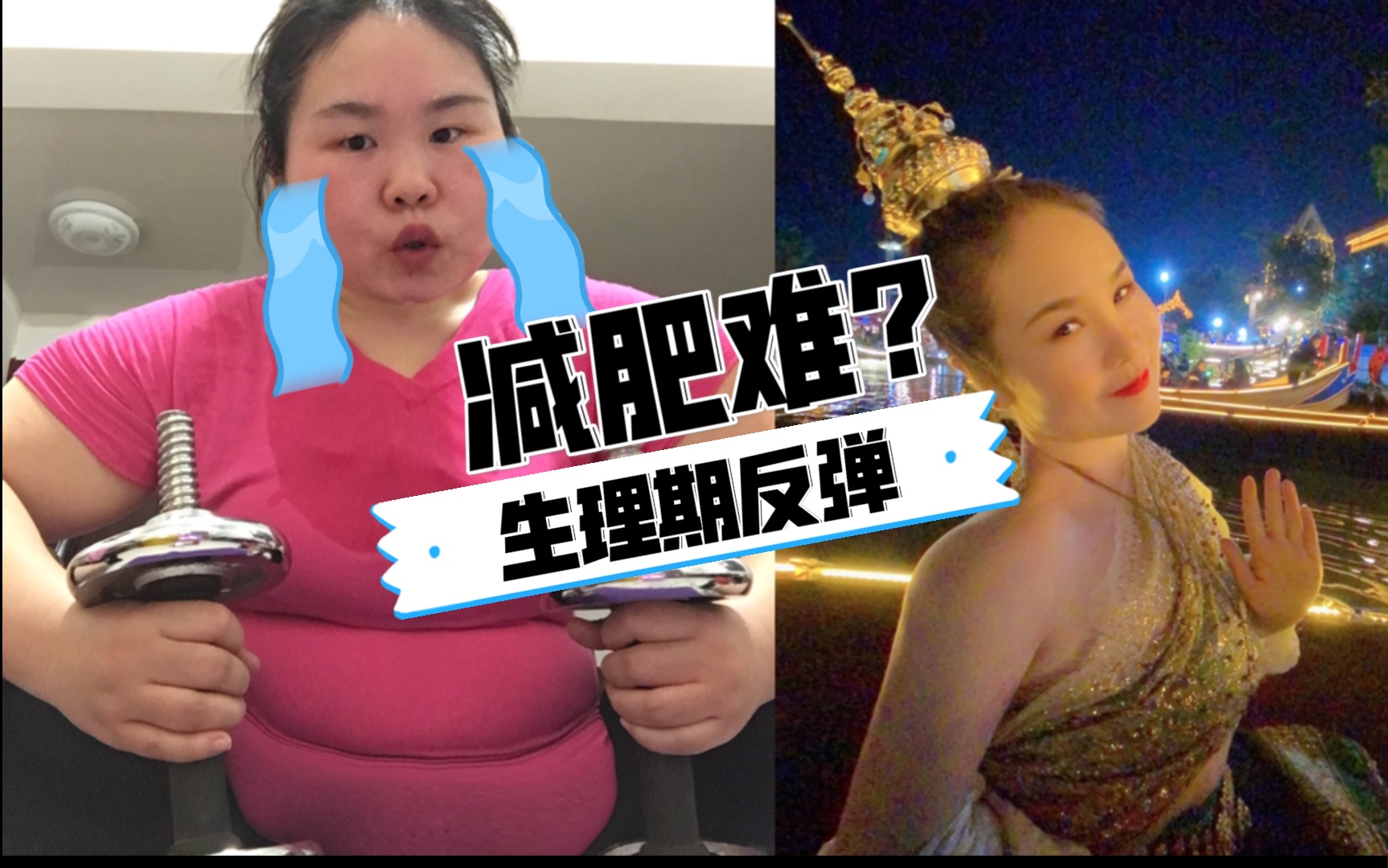 【匠造君】自减80斤经验分享,经前综合征,反反复复减肥难?那是因为你没看这个视频哦!~哔哩哔哩bilibili