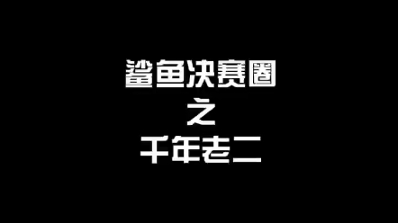 [图]鲨鱼决赛圈被一个雷真实了