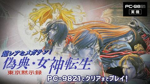 超レアなメガテン！『偽典・女神転生東京黙示録』をクリアまで生放送_