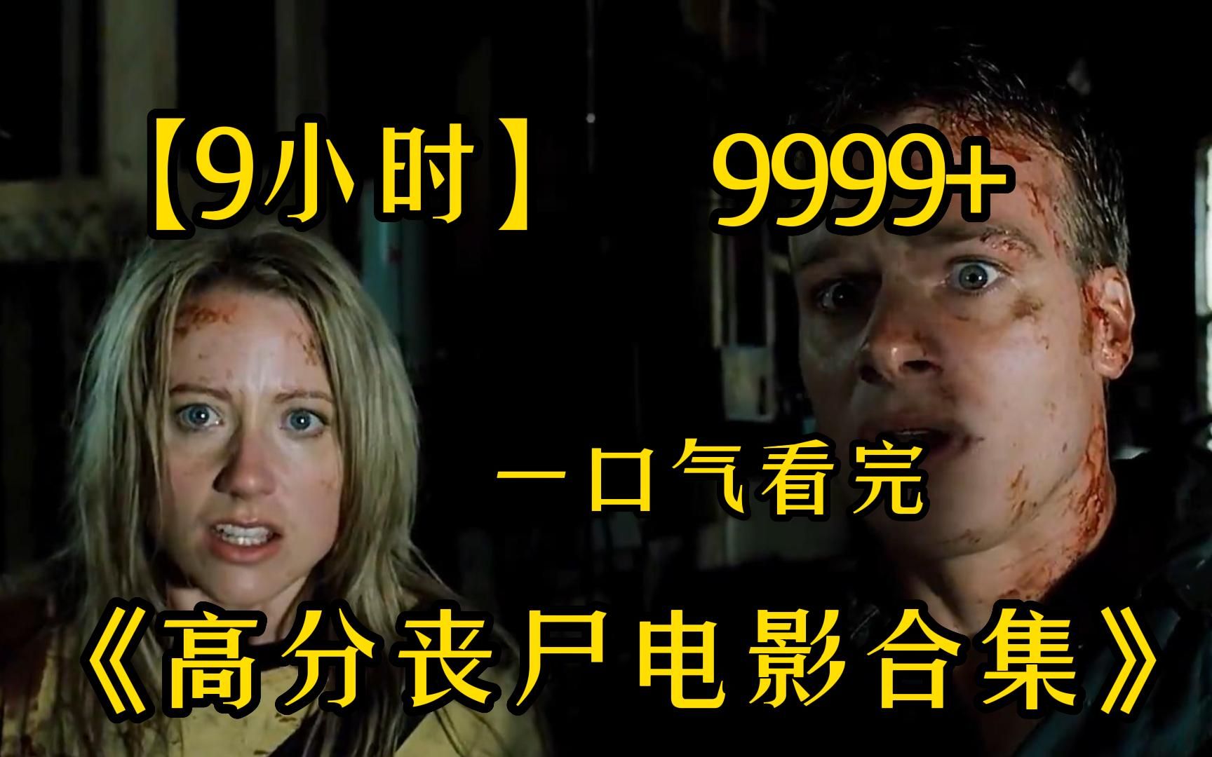 [图]【9小时】一口气看完4K画质《高分丧尸电影合集》9999部，全网最细致深度解说，感受末日降临的恐惧！