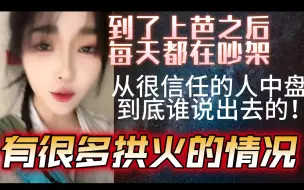 Download Video: 【刘姝贤】到了上芭之后，每天都在吵架！从很信任的人中盘，到底谁说出去的！有很多拱火的情况