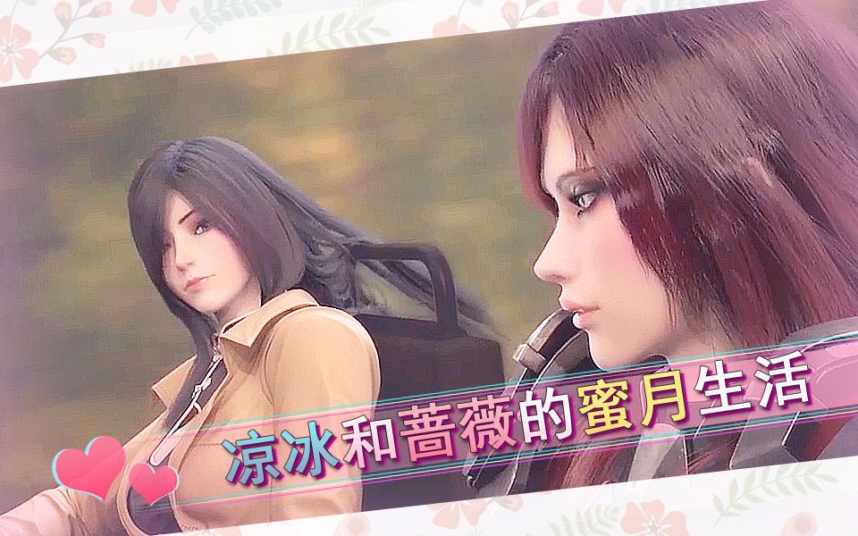 凉薇发糖凉冰和蔷薇的蜜月生活一起洗个澡睡个觉什么的滑稽