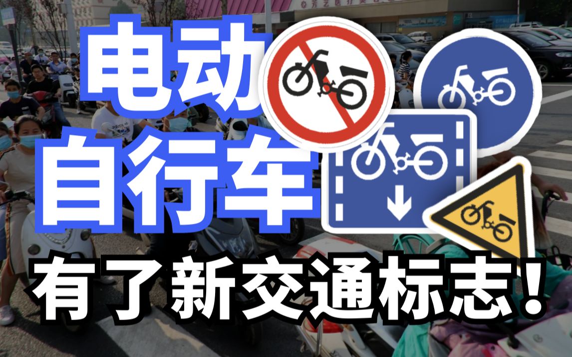 工视评丨新标志为电动自行车找准“方向”哔哩哔哩bilibili