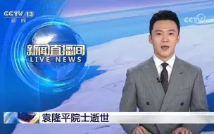 Download Video: 【突发新闻】央视新闻播发《袁隆平院士逝世》（《新闻直播间》2021年5月22日13:52时段）