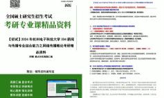 [图]2024年杭州电子科技大学334新闻与传播专业综合能力之网络传播概论考研初试初试资料真题习题模拟题库笔记课后习题大提纲课件程