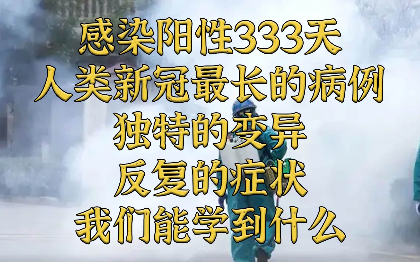 333天!人类已知感染新冠时间最长病例研究发布哔哩哔哩bilibili