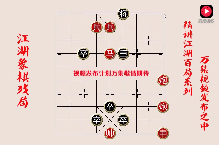 [图]一个流传于街头的象棋残局，押400赢800元，高手都蠢蠢欲动