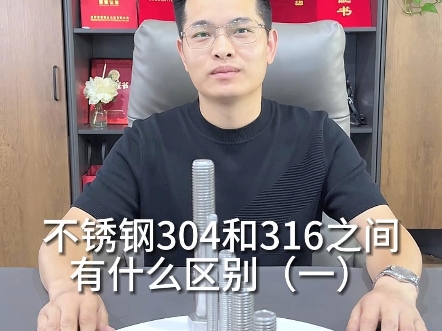 不锈钢304和316在成分上有什么区别呢?#柏舟螺丝 #源头生产厂家威bzluosi001#好物推荐#五金工具哔哩哔哩bilibili