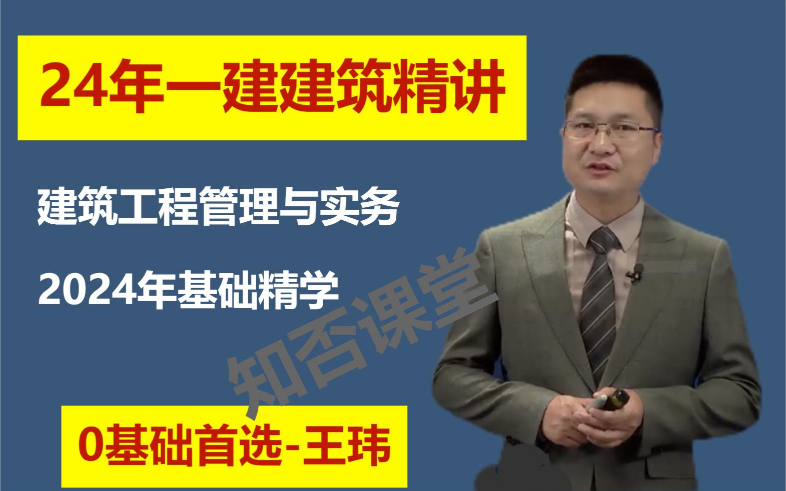 【王玮完整版】一级建造师-一建建筑王玮【基础精讲班】完整版讲义全