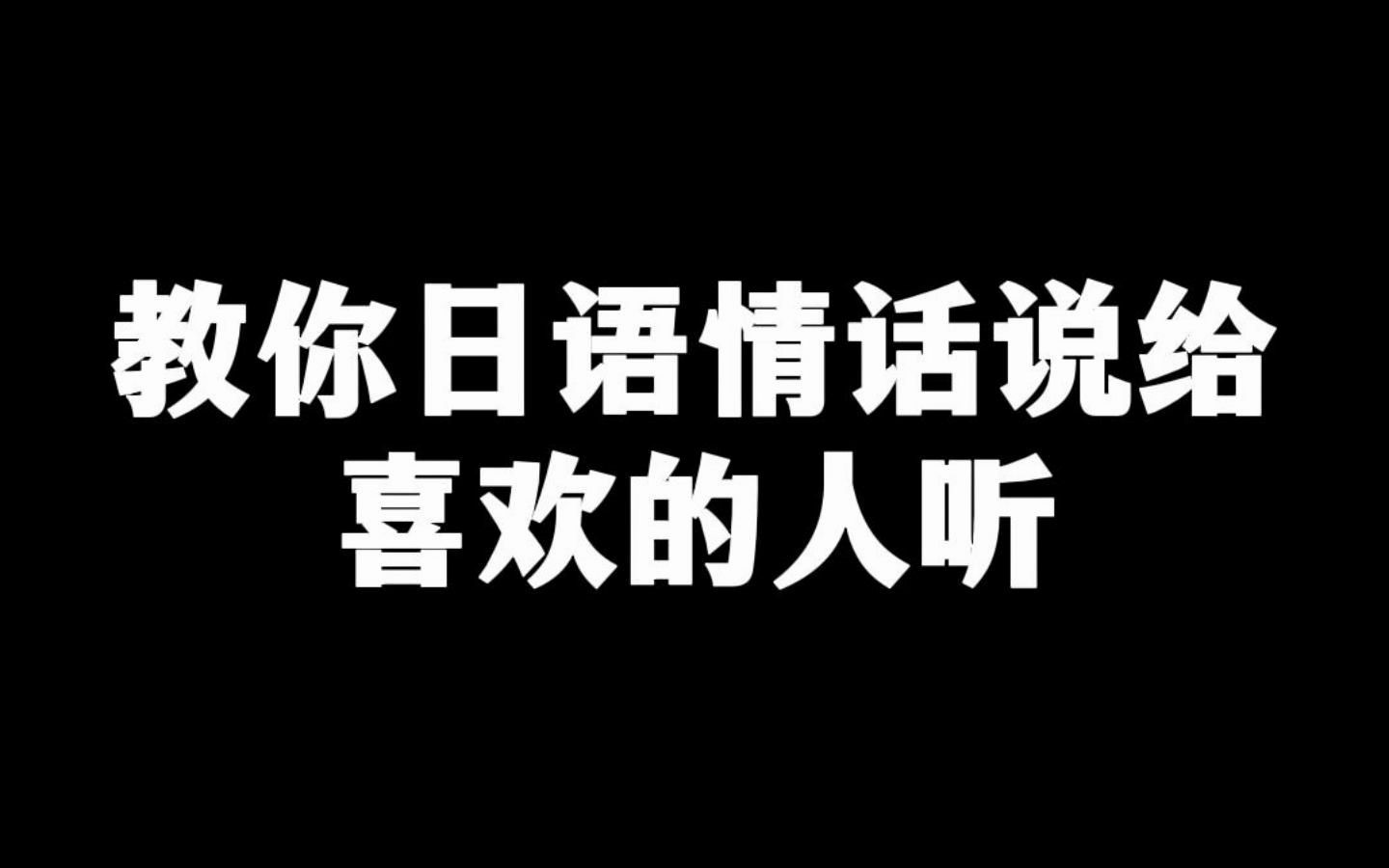 教你日语情话说给喜欢的人听哔哩哔哩bilibili