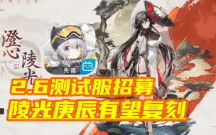 Download Video: 【深空之眼】陵光庚辰有望复刻！2.6测试服招募！