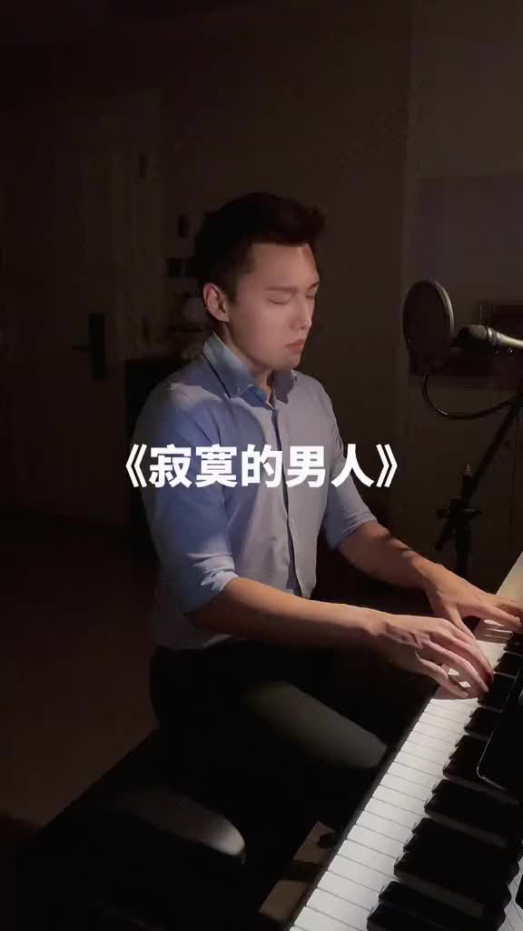 寂寞的男人翻唱钢琴弹唱自弹自唱即兴伴奏坚持每天打卡
