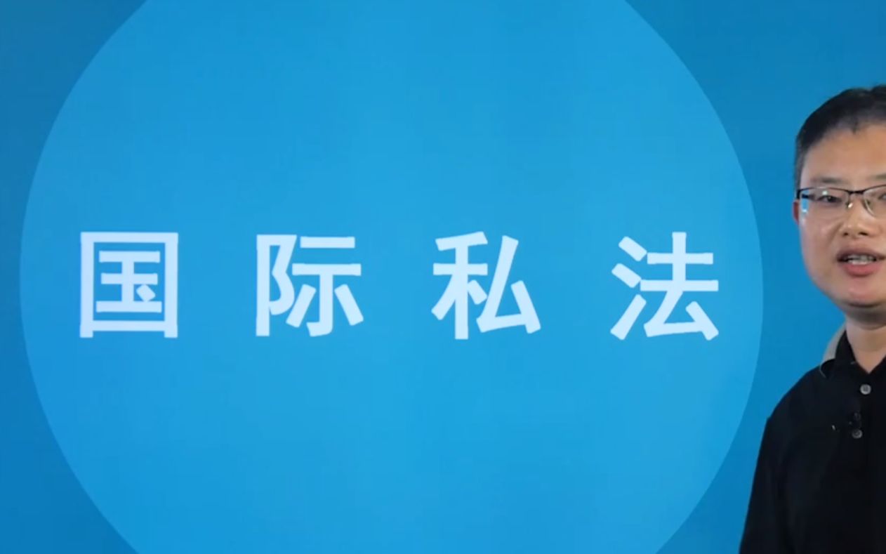 [图]全国自考00249国际私法自考视频网课历年真题资料