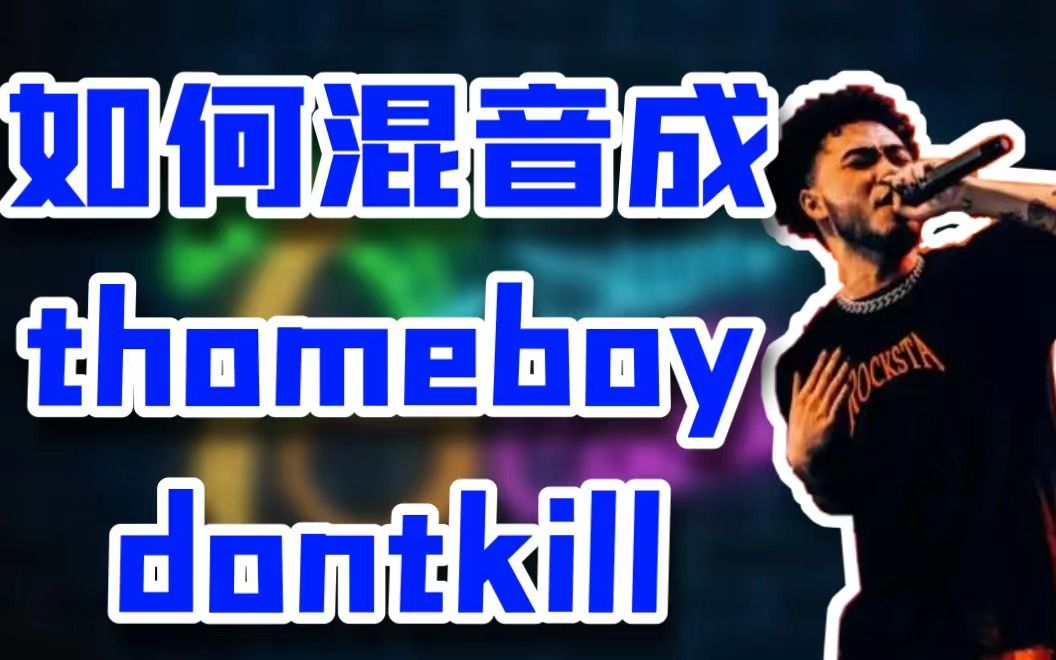 [图]【混音教学】thomeboydontkill情歌人声混音保姆级基础教学