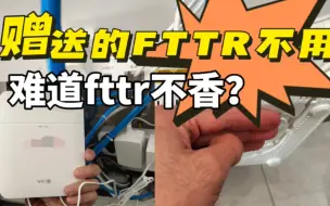 下载视频: 赠送的fttr为什么不用？