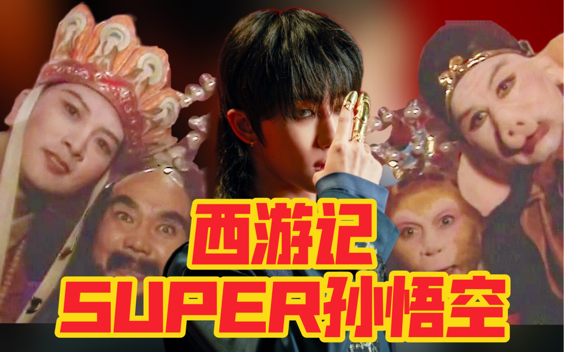 我是~西游记《SUPER》孙悟空!哔哩哔哩bilibili