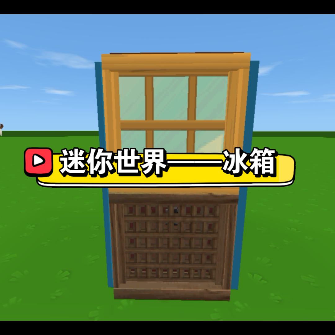 迷你世界——冰箱