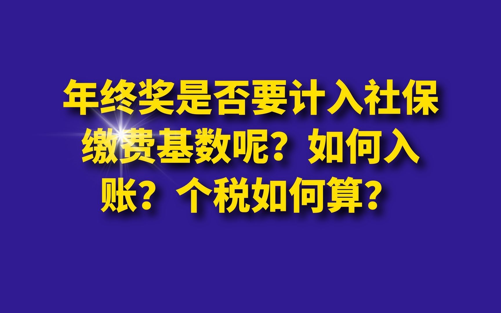 年终奖是否要计入社保缴费基数呢?如何入账?个税如何算?哔哩哔哩bilibili