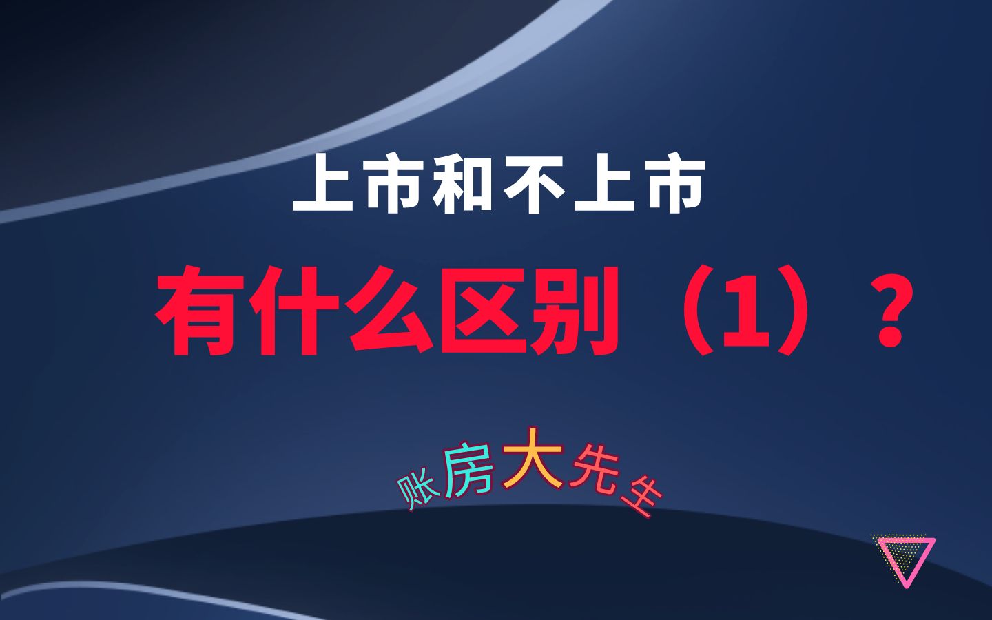 上市和不上市有什么区别(1)哔哩哔哩bilibili