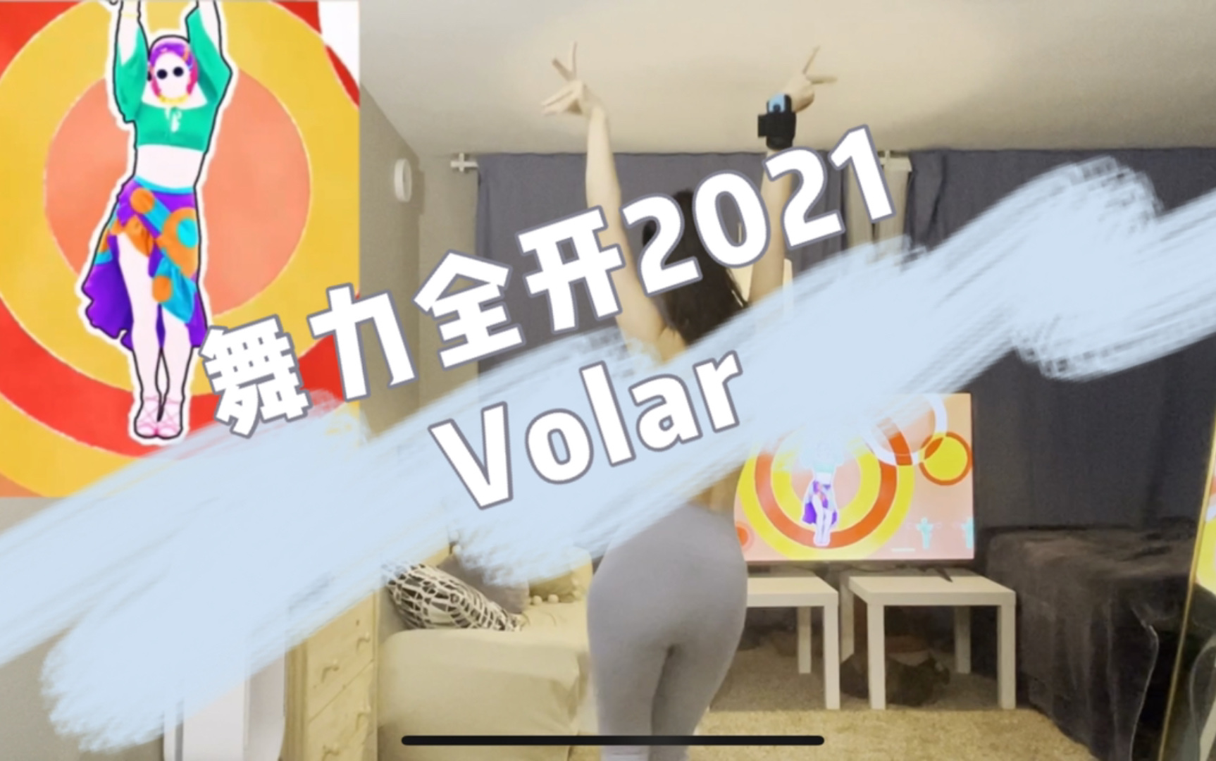 [图]Just Dance舞力全开2021 - Volar