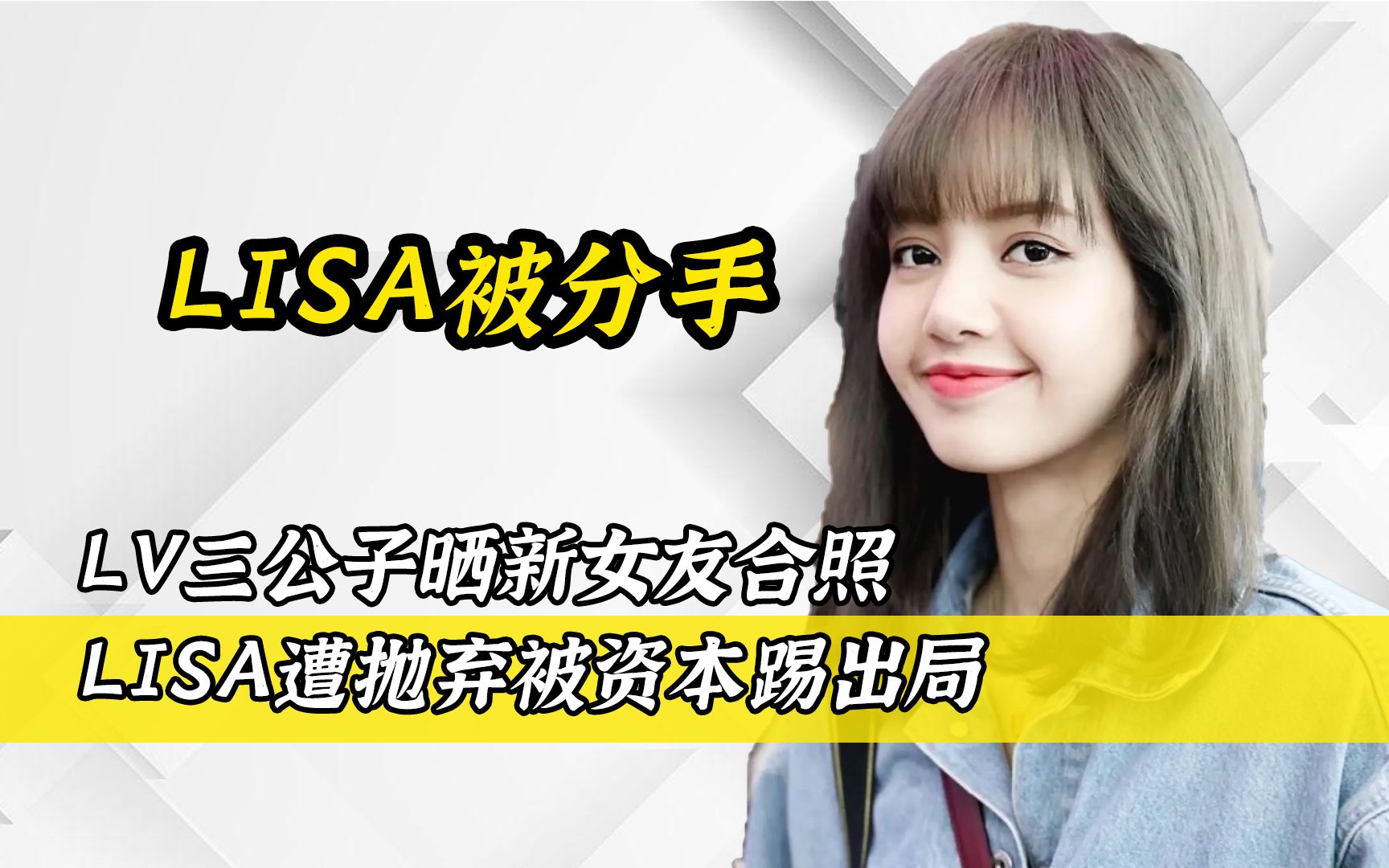 lv三公子晒新女友合照,lisa遭抛弃被资本踢出局.