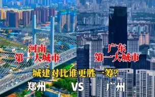 Download Video: 河南第一大城市郑州与广东第一大城市广州对比，差距太大了！