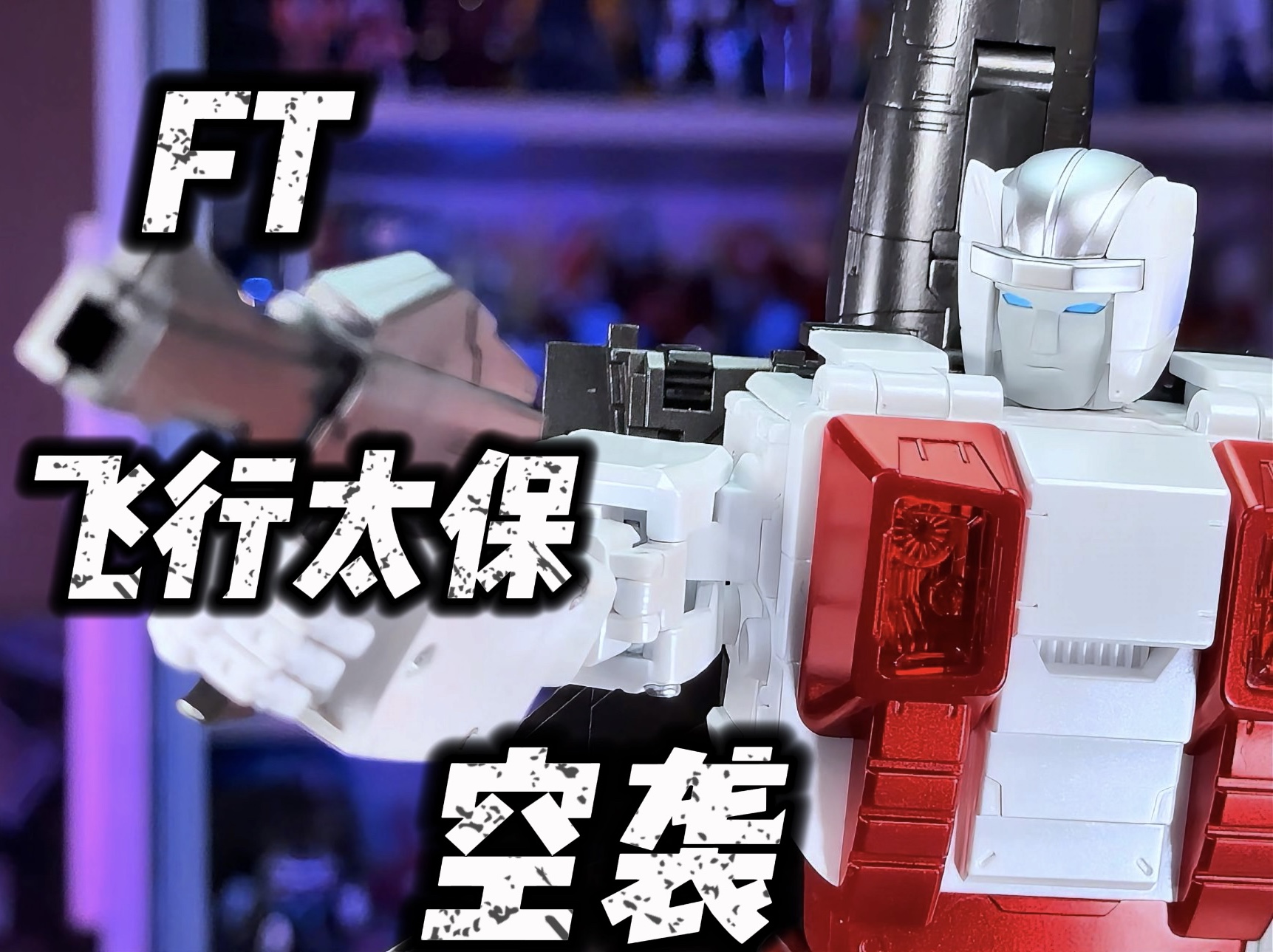 【秉贵の奇怪解说】不变形金刚 ft 飞行太保 空袭