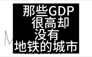 Download Video: 那些GDP很高却没有地铁的城市